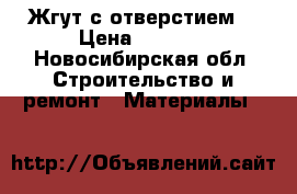 Жгут с отверстием. › Цена ­ 2 300 - Новосибирская обл. Строительство и ремонт » Материалы   